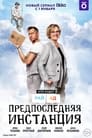 Смотреть «Предпоследняя инстанция» онлайн сериал в хорошем качестве