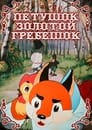 Петушок — Золотой гребешок (1955) кадры фильма смотреть онлайн в хорошем качестве