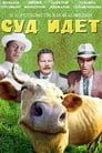 Суд идет (1963) скачать бесплатно в хорошем качестве без регистрации и смс 1080p