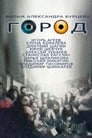 Город (1990) трейлер фильма в хорошем качестве 1080p