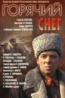 Горячий снег (1972) кадры фильма смотреть онлайн в хорошем качестве