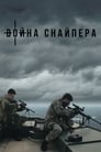 Смотреть «Война снайпера» онлайн фильм в хорошем качестве