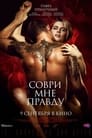 Соври мне правду (2021) трейлер фильма в хорошем качестве 1080p