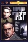 Операция «Трест» (1968)