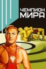 Чемпион мира (1955)