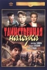 Таинственная находка (1953) трейлер фильма в хорошем качестве 1080p