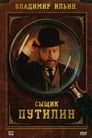 Сыщик Путилин (2007)