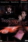 Смотреть «Тюремный романс» онлайн фильм в хорошем качестве