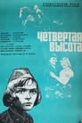 Четвертая высота (1979)