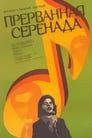 Прерванная серенада (1979)