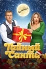 Смотреть «Тайный Санта» онлайн фильм в хорошем качестве