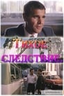 Тихое следствие (1986) кадры фильма смотреть онлайн в хорошем качестве