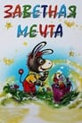 Заветная мечта (1972)