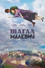 Шагал – Малевич (2013)