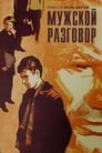 Мужской разговор (1969)