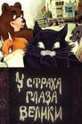 У страха глаза велики (1946) кадры фильма смотреть онлайн в хорошем качестве