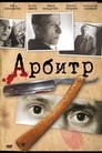 Арбитр (1992) скачать бесплатно в хорошем качестве без регистрации и смс 1080p