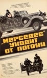 «Мерседес» уходит от погони (1980) кадры фильма смотреть онлайн в хорошем качестве