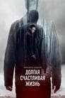 Долгая счастливая жизнь (2012) кадры фильма смотреть онлайн в хорошем качестве