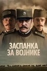 Колыбельная для солдат (2018) трейлер фильма в хорошем качестве 1080p