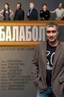 Смотреть «Балабол» онлайн сериал в хорошем качестве