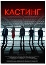 Кастинг (2018) кадры фильма смотреть онлайн в хорошем качестве