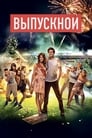 Выпускной (2014) кадры фильма смотреть онлайн в хорошем качестве