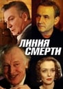 Смотреть «Линия смерти» онлайн фильм в хорошем качестве