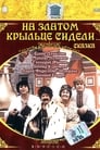 На златом крыльце сидели (1987) кадры фильма смотреть онлайн в хорошем качестве