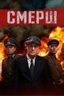 Смерш (2019) кадры фильма смотреть онлайн в хорошем качестве