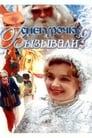 Снегурочку вызывали? (1985) кадры фильма смотреть онлайн в хорошем качестве