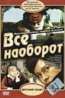 Всё наоборот (1982) скачать бесплатно в хорошем качестве без регистрации и смс 1080p