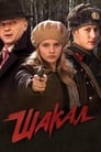 Шакал (2016)