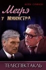 Мегрэ у министра (1987) кадры фильма смотреть онлайн в хорошем качестве