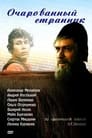 Очарованный странник (1990) трейлер фильма в хорошем качестве 1080p