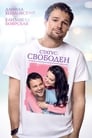 Статус: Свободен (2015) скачать бесплатно в хорошем качестве без регистрации и смс 1080p