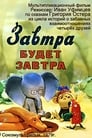 Завтра будет завтра (1979) скачать бесплатно в хорошем качестве без регистрации и смс 1080p