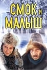 Смок и Малыш (1976) трейлер фильма в хорошем качестве 1080p