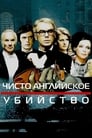 Чисто английское убийство (1974) кадры фильма смотреть онлайн в хорошем качестве