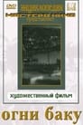 Огни Баку (1958) кадры фильма смотреть онлайн в хорошем качестве