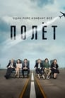 Полет (2019) кадры фильма смотреть онлайн в хорошем качестве