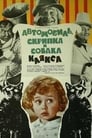 Автомобиль, скрипка и собака Клякса (1975) скачать бесплатно в хорошем качестве без регистрации и смс 1080p