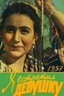 Я встретил девушку (1957) скачать бесплатно в хорошем качестве без регистрации и смс 1080p