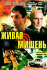 Живая мишень (1990) трейлер фильма в хорошем качестве 1080p