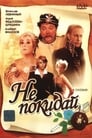 Не покидай… (1989)