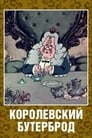 Королевский бутерброд (1985)