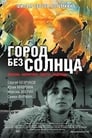 Город без солнца (2005)