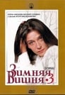 Зимняя вишня 3 (1995) кадры фильма смотреть онлайн в хорошем качестве