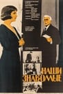 Наши знакомые (1968)