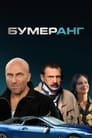 Бумеранг (2007)